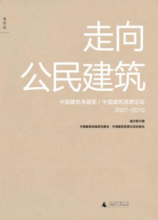 走向公民建筑