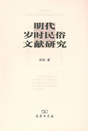 明代岁时民俗文献研究