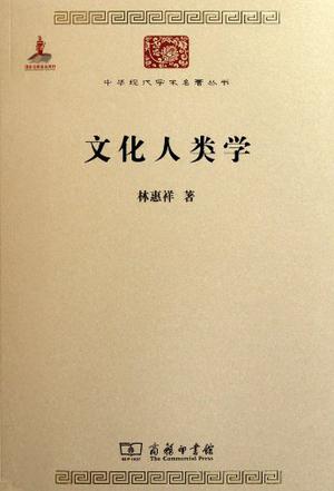 文化人类学 文化人类学