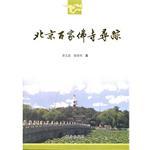 北京百家佛寺寻踪