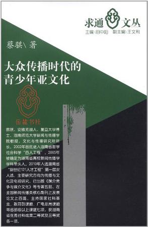 大众传播时代的青少年亚文化