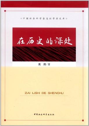 在历史的深处