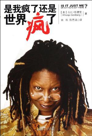 是我疯了还是世界疯了