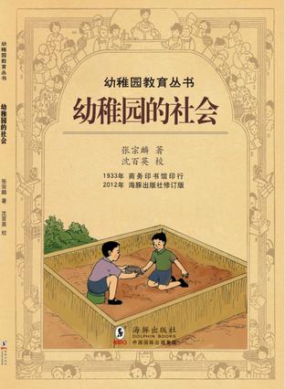 幼稚园的社会 幼稚园的社会