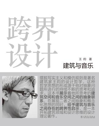 跨界设计 建筑与音乐