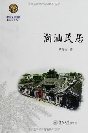 潮汕民居