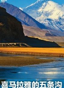 喜马拉雅五条沟