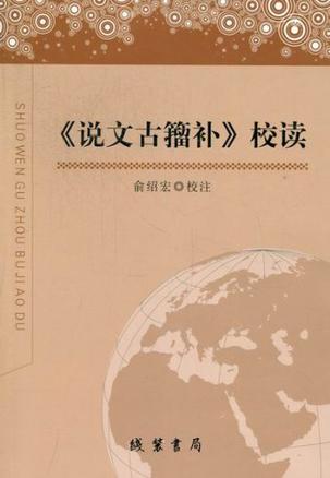 《说文古籀补》校读