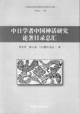 中日学者中国神话研究论著目录总汇