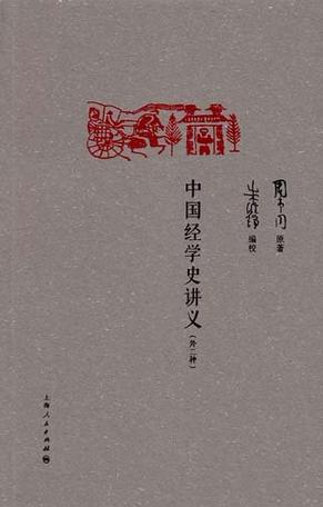 中国经学史讲义