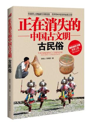 正在消失的中国古文明古民俗
