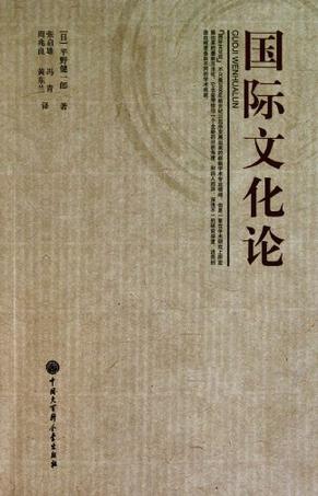 国际文化论
