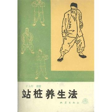 站桩养生法
