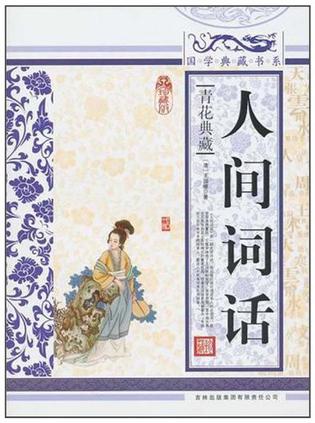 人间词话