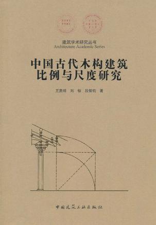 中国古代木结构建筑比例与尺度研究