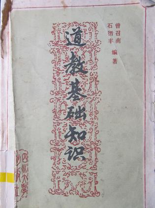 道教基础知识