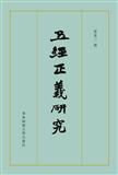 五经正义研究