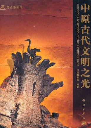 中原古代文明之光