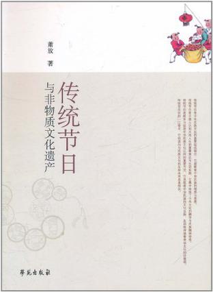传统节日与非物质文化遗产