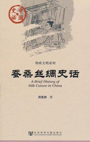 蚕桑丝绸史话