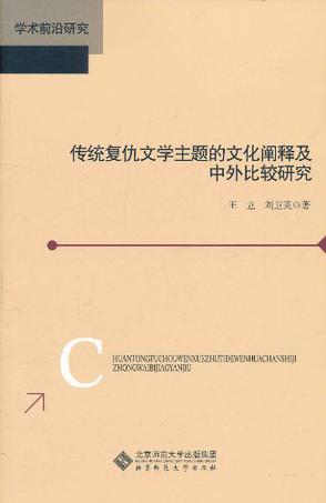 传统复仇文学主题的文化阐释及中外比较研究