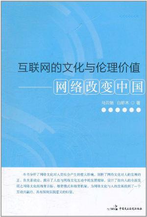互联网的文化与伦理价值