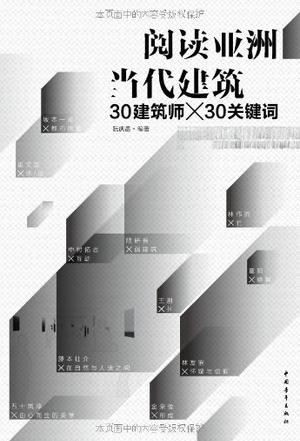 阅读亚洲当代建筑