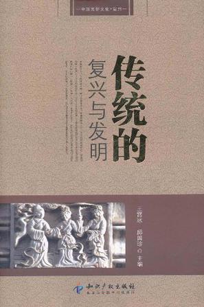 传统的复兴与发明