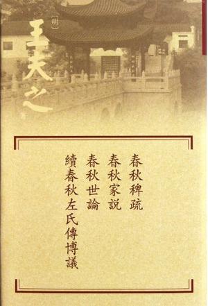 春秋稗疏·春秋家說·春秋世論·续春秋左氏傳博議