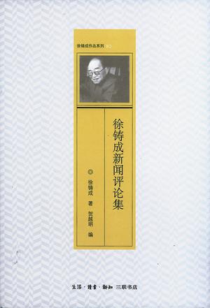 徐铸成新闻评论集