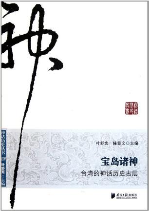 宝岛诸神