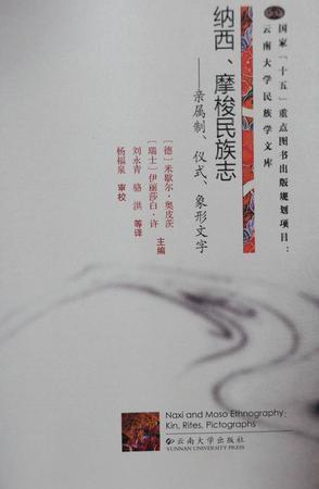 纳西、摩梭民族志