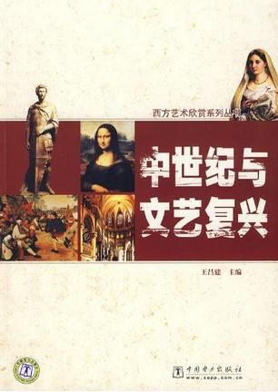 中世纪与文艺复兴