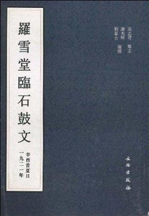 罗雪堂临石鼓文