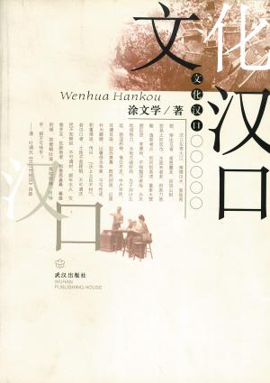 文化汉口