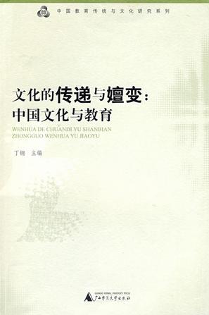 文化的传递与嬗变