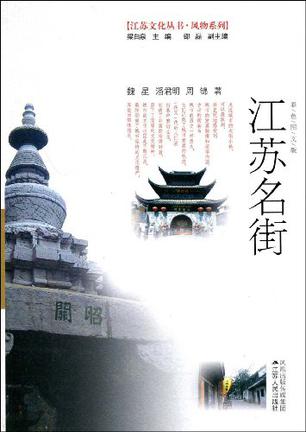 江苏名街
