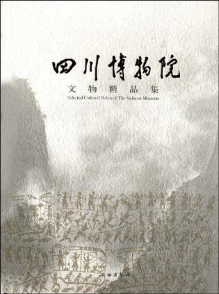 四川博物院文物精品集
