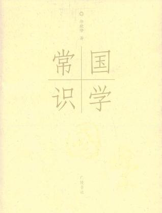 国学常识