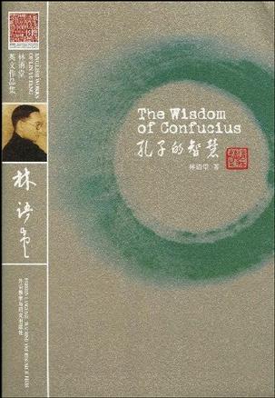 孔子的智慧