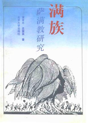 满族萨满教研究