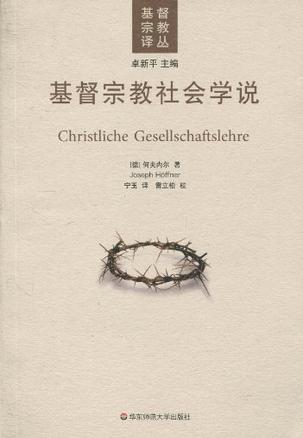 基督宗教社会学说