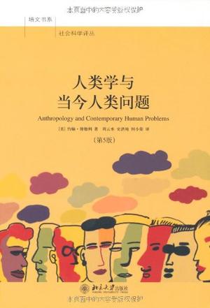 人类学与当今人类问题