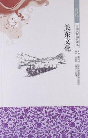 关东文化-中国文化知识读本
