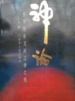 神论