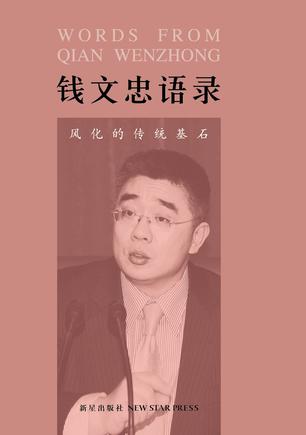 钱文忠语录