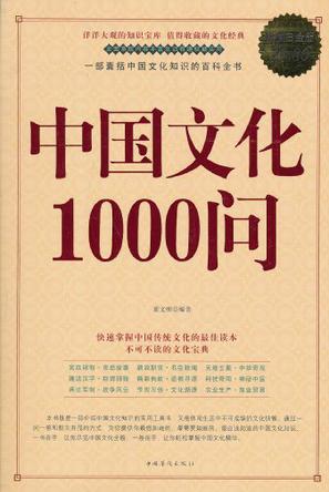 中国文化1000问 中国文化1000问