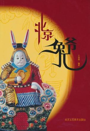 北京兔儿爷