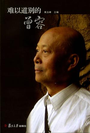 难以道别的曾容