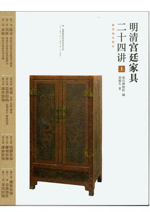 明清宫廷家具二十四讲